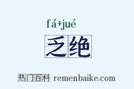 乏绝是什么意思的图片